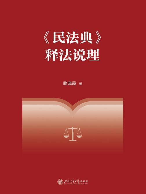 《民法典》释法说理