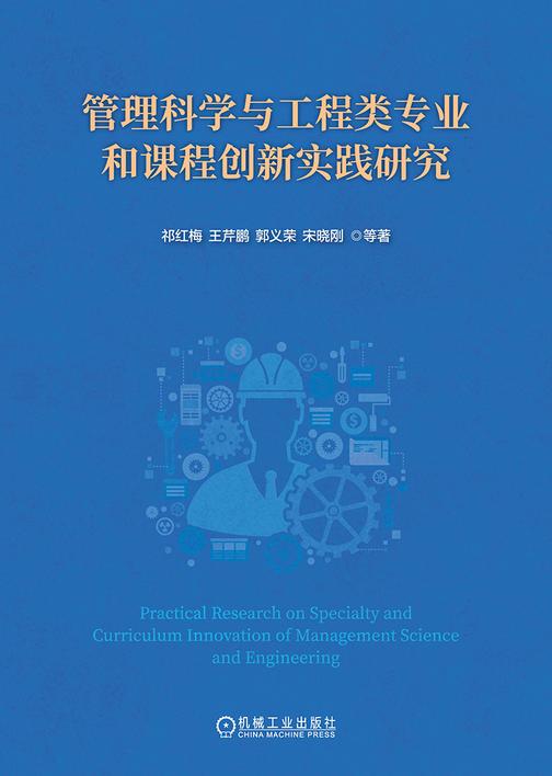 管理科学与工程类专业和课程创新实践研究