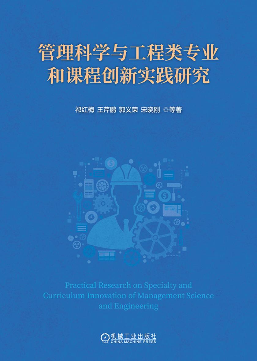 管理科学与工程类专业和课程创新实践研究