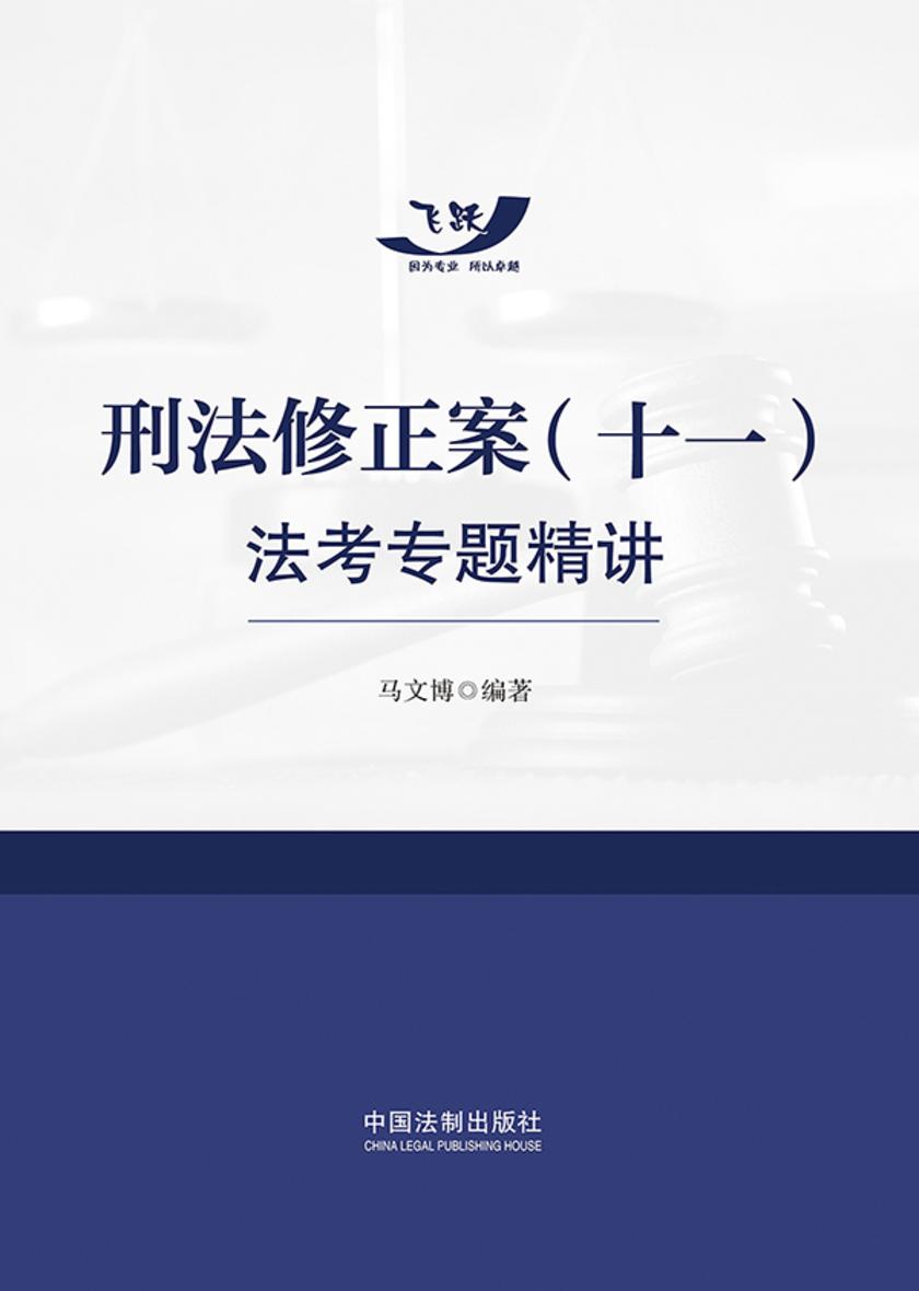 刑法修正案(十一)法考专题精讲