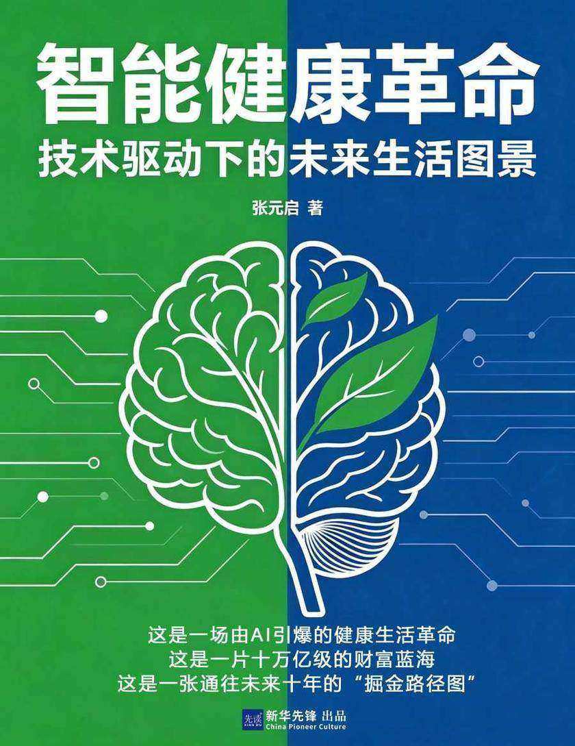 智能健康革命:技术驱动下的未来生活图景