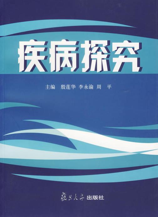 疾病探究