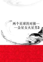 两个星球的对撞――金星女火星男3