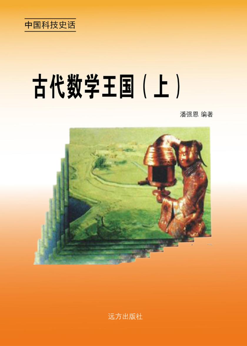 古代数学王国（上）