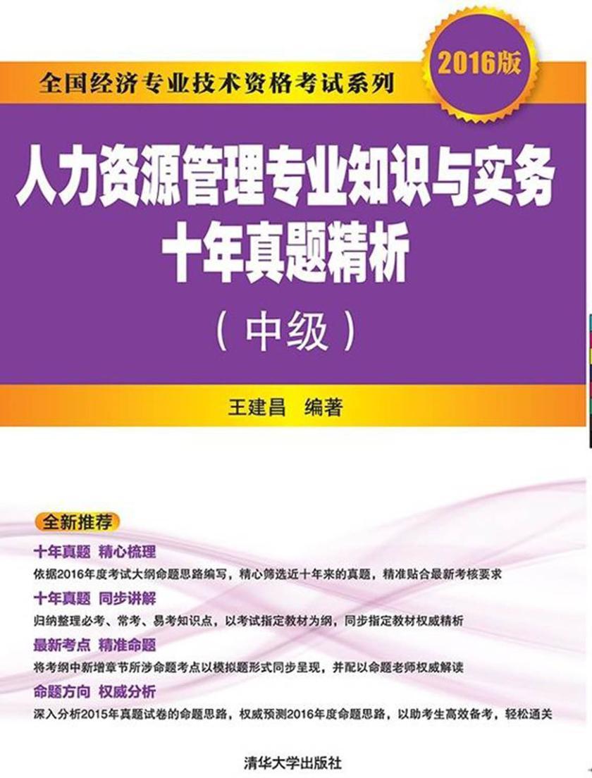 人力资源管理专业知识与实务十年真题精析(中级)(2016版)