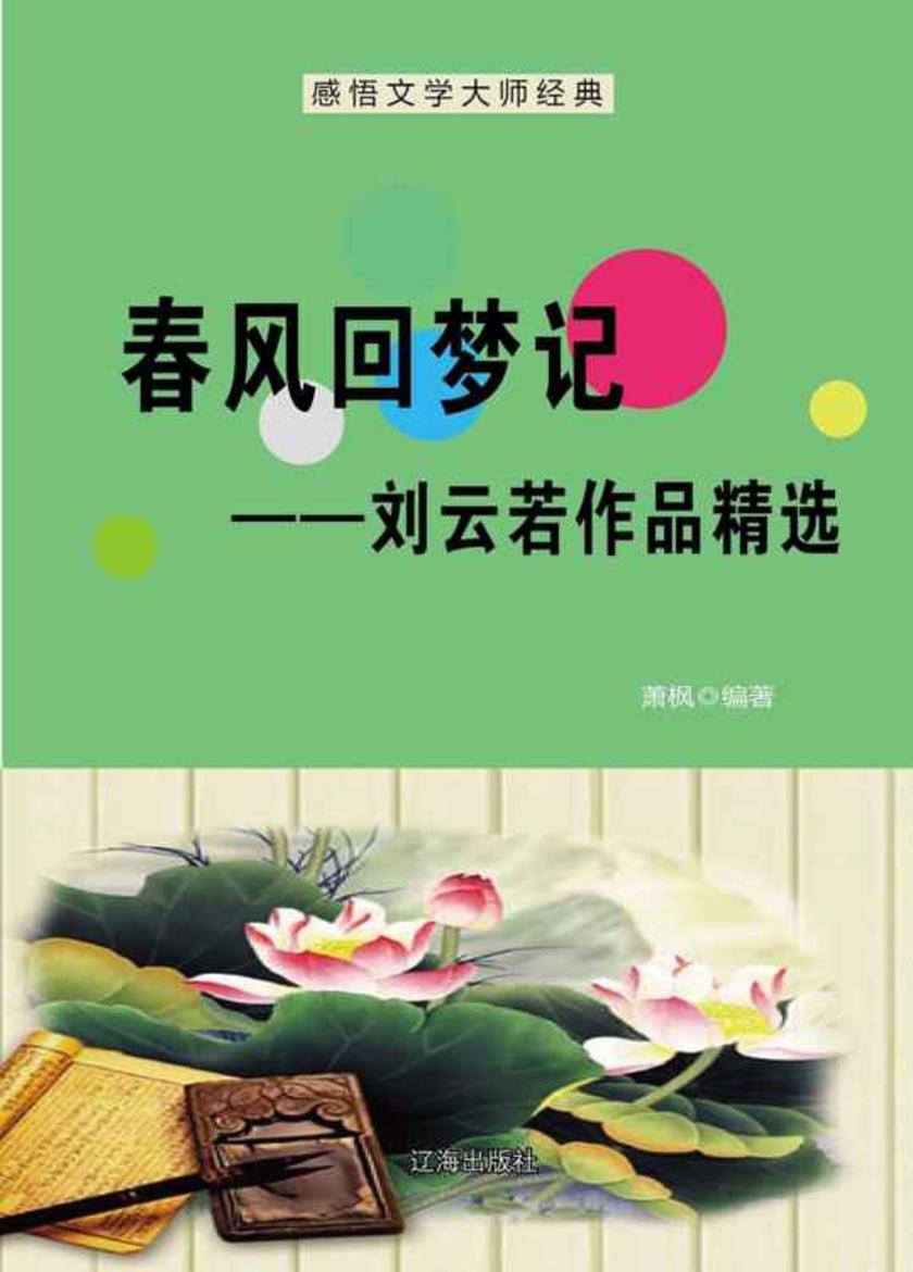 春风回梦记——刘云若作品精选