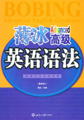 高级英语语法 最修订本(试读本)