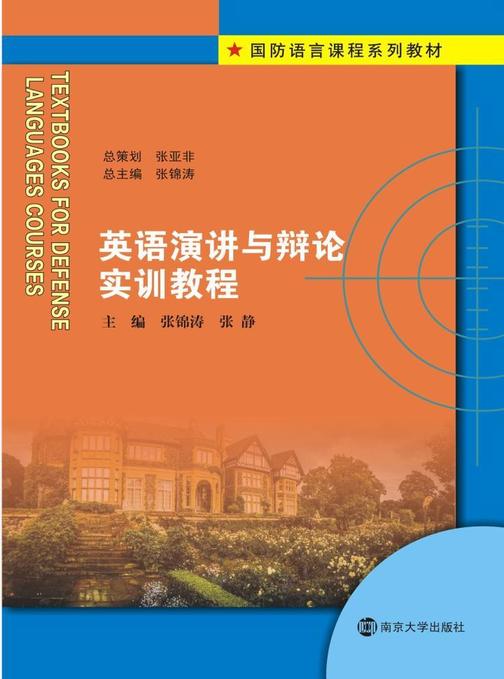 英语演讲与辩论实训教程