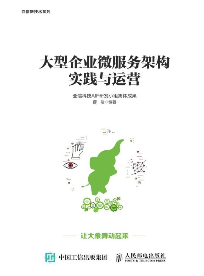 大型企业微服务架构实践与运营