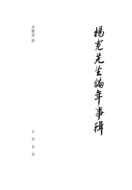 杨宽先生编年事辑(精)  中华书局出品