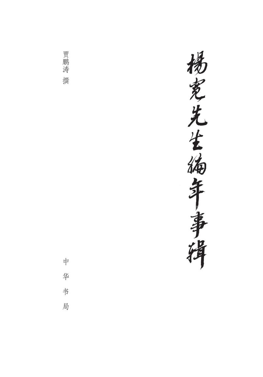 杨宽先生编年事辑(精)  中华书局出品