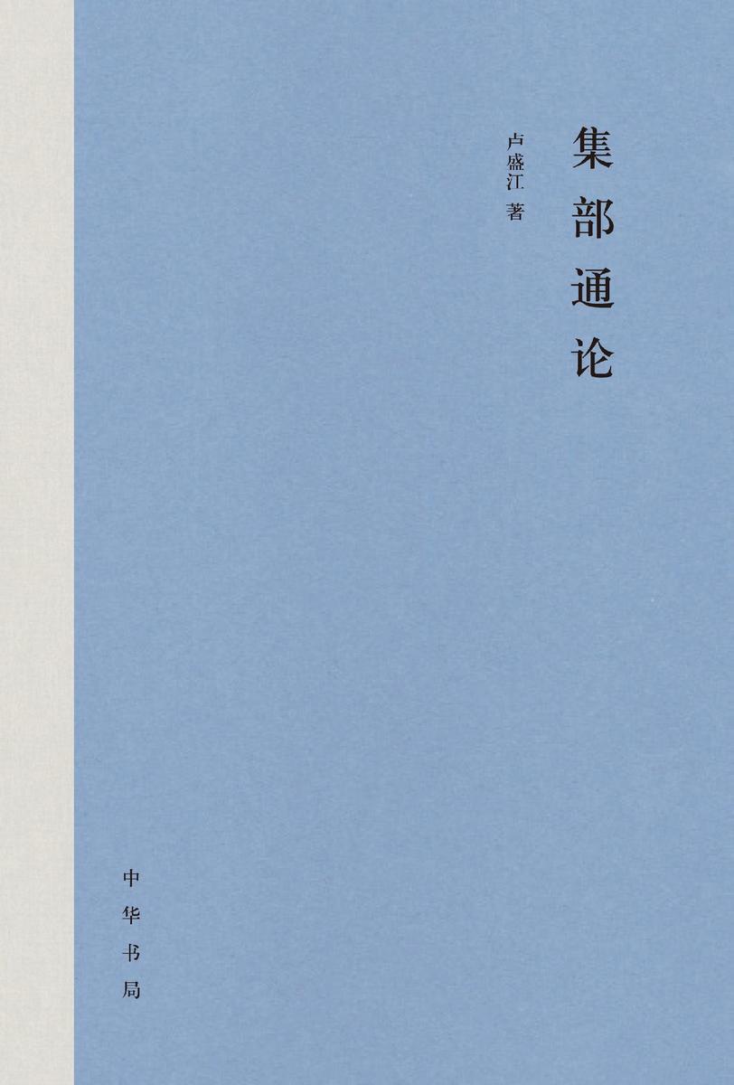 集部通论(精)  中华书局出品