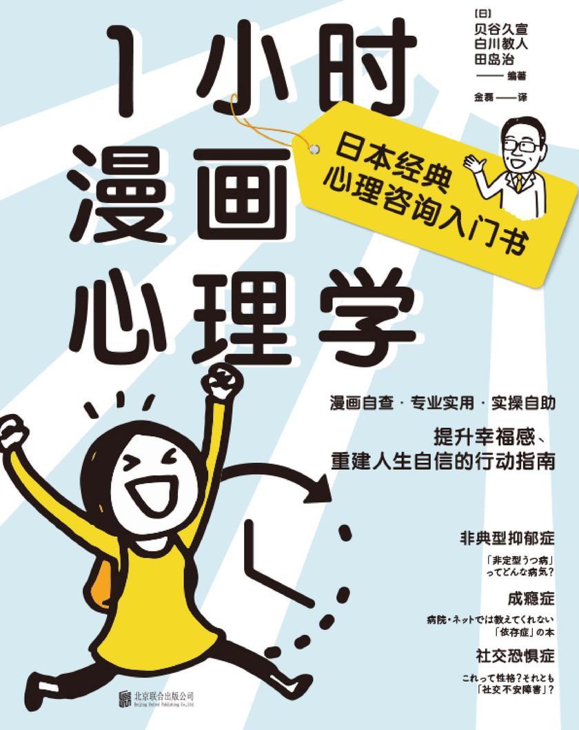 1小时漫画心理学【日本经典心理咨询入门书!】