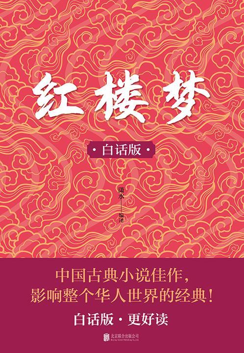 白话红楼梦