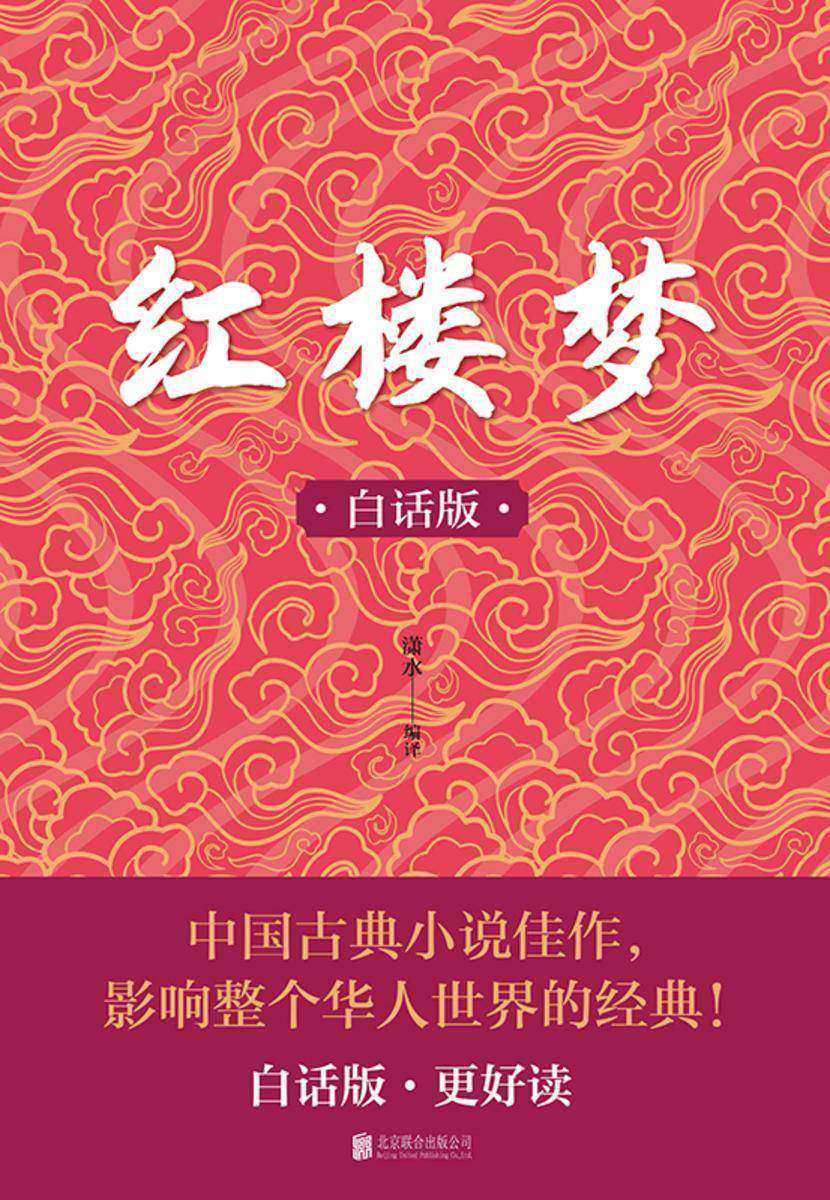 白话红楼梦