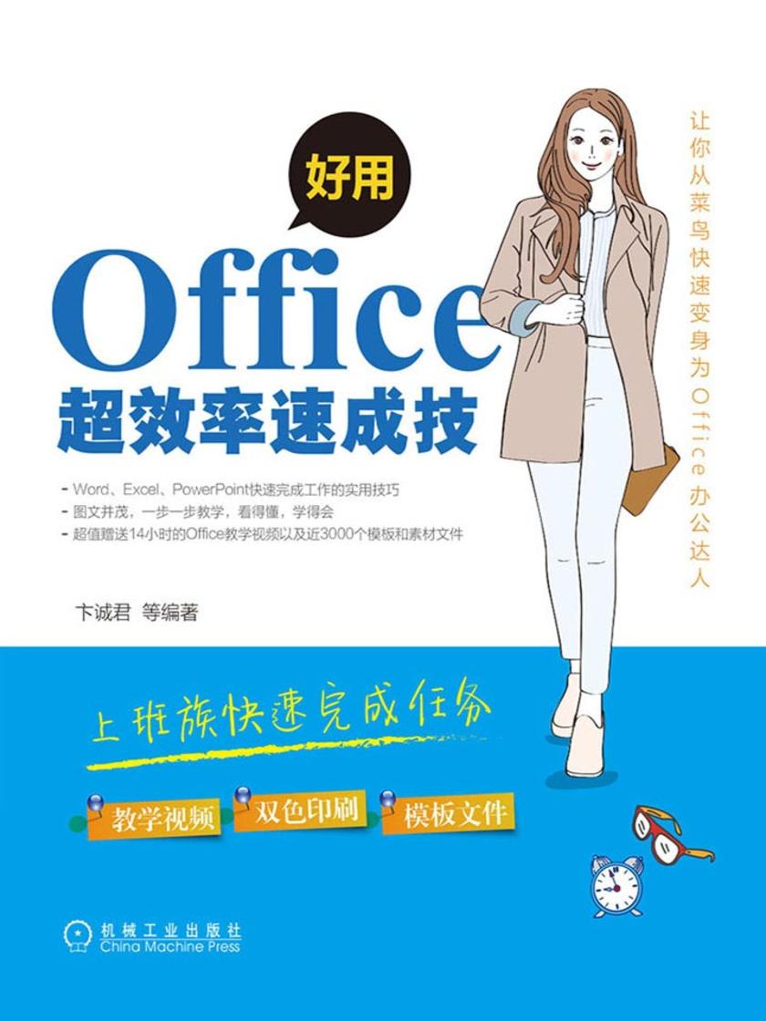 好用,Office超效率速成技