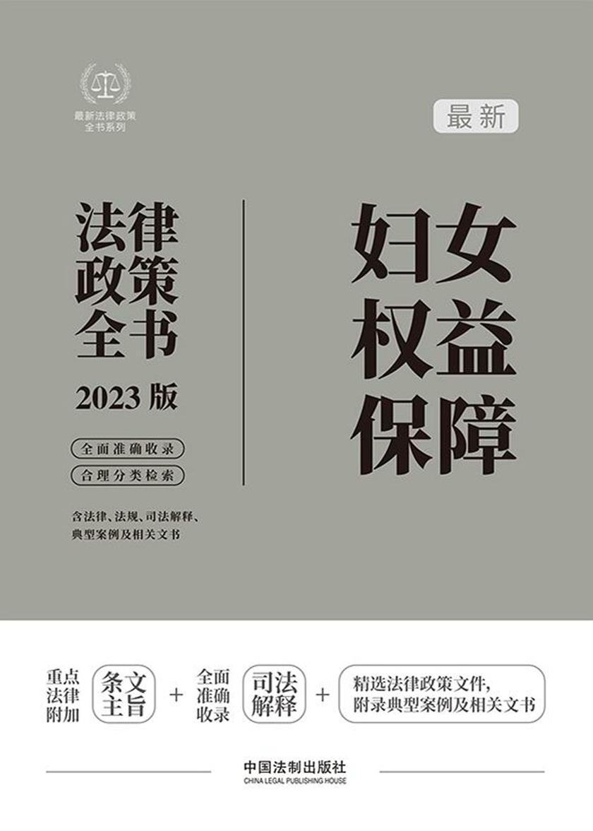 妇女权益保障法律政策全书(2023版)