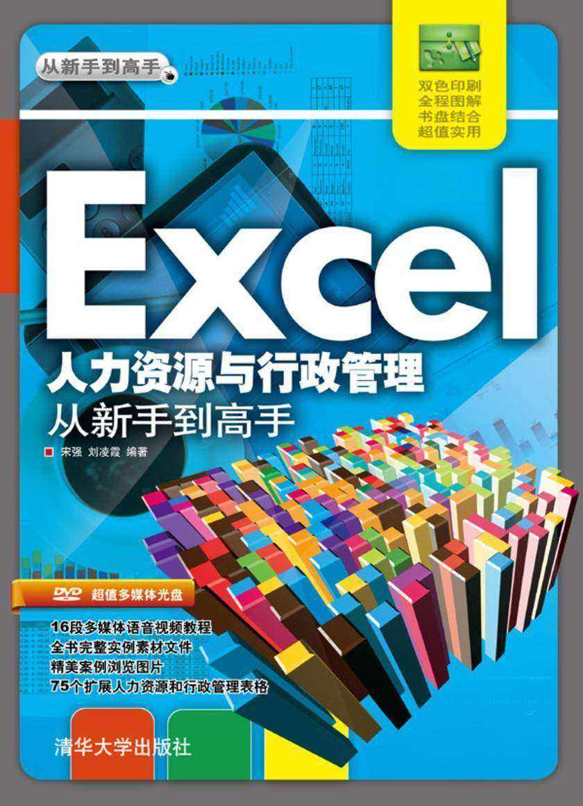 Excel人力资源与行政管理 从新手到高手