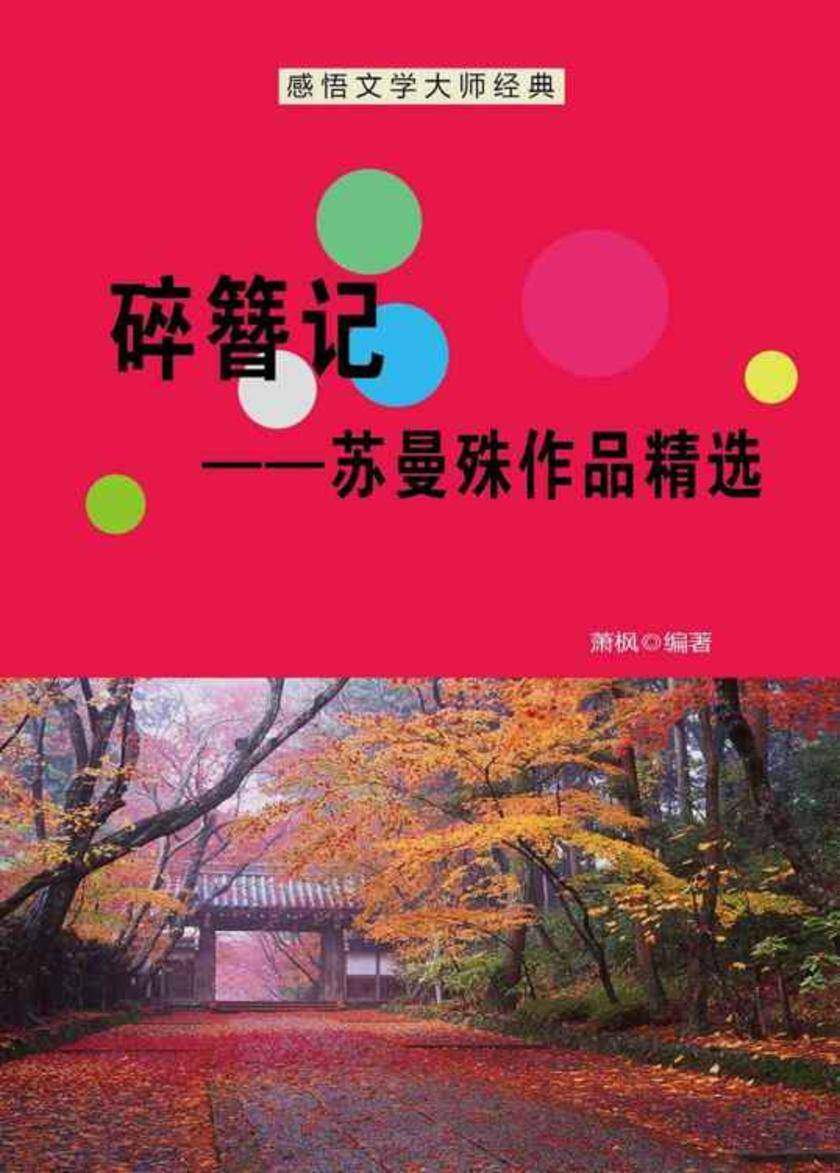 碎簪记——苏曼殊作品精选
