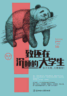 致还在沉睡的大学生(超过1000万中国年轻人阅读后强烈共鸣)