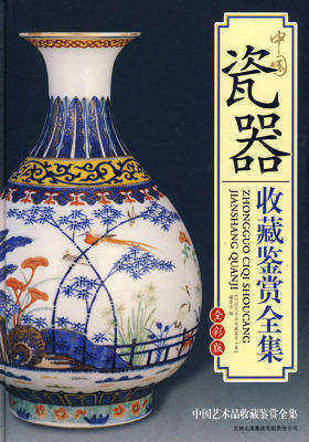 中国瓷器收藏鉴赏全集(试读本)