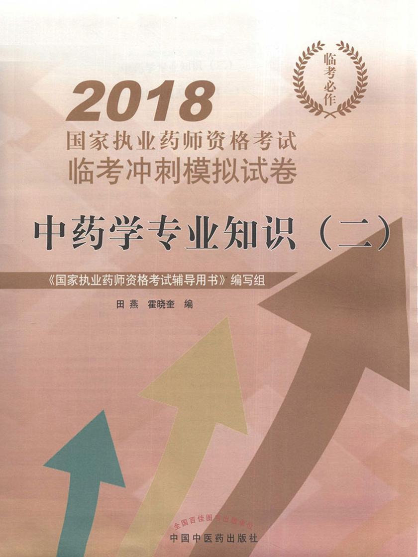 中药学专业知识(二)