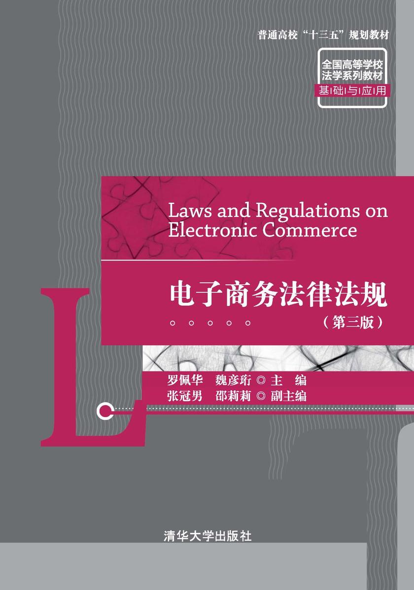 电子商务法律法规(第三版)