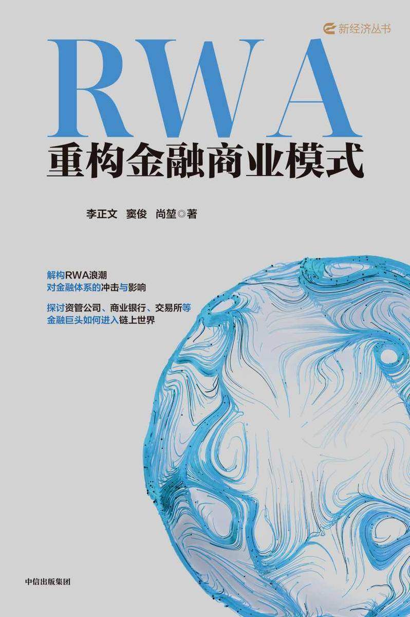 RWA重构金融商业模式