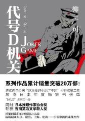 代号D机关-  部  Joker Game(试读本)