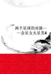 两个星球的对撞――金星女火星男4