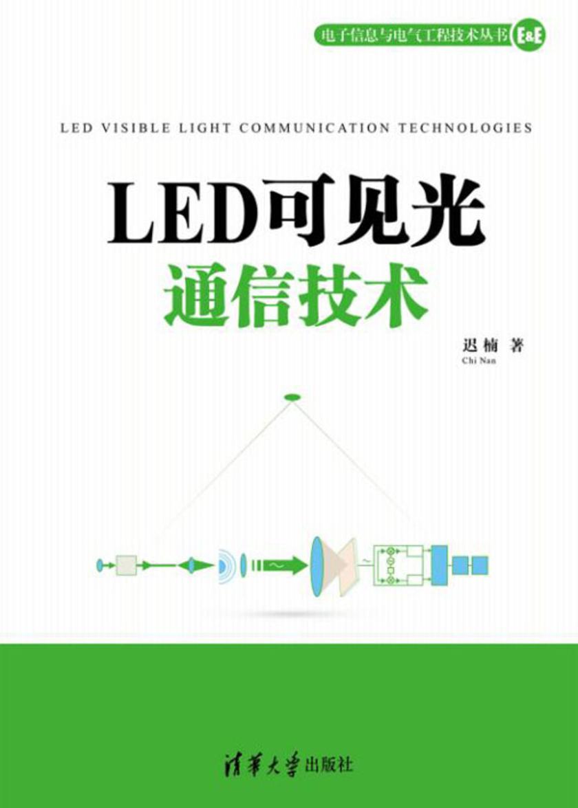 LED可见光通信技术
