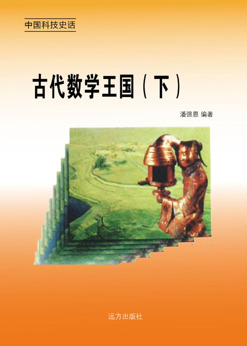 古代数学王国(下)