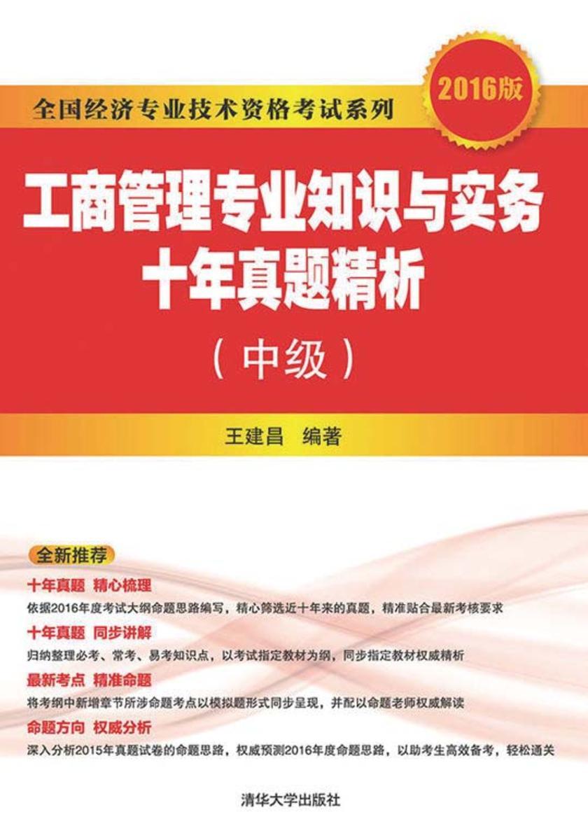 工商管理专业知识与实务十年真题精析(中级)(2016版)