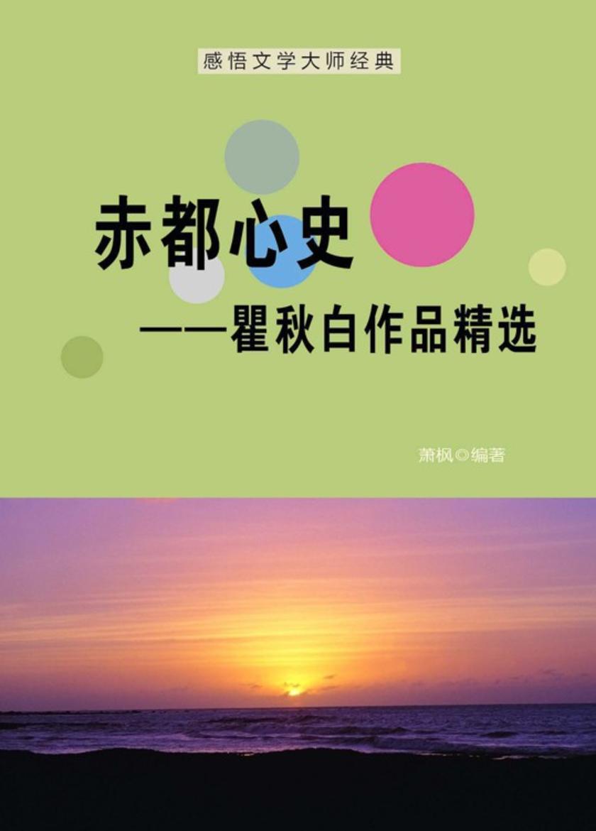 赤都心史——瞿秋白作品精选