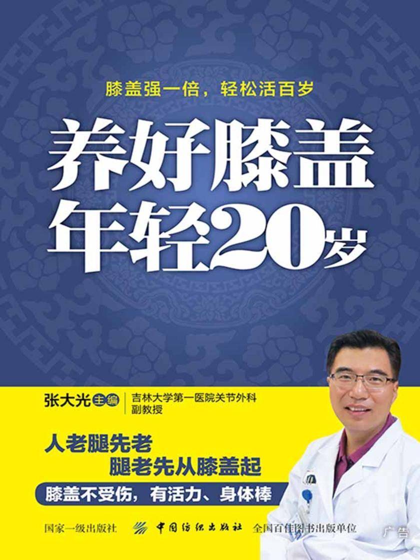 养好膝盖 年轻20岁