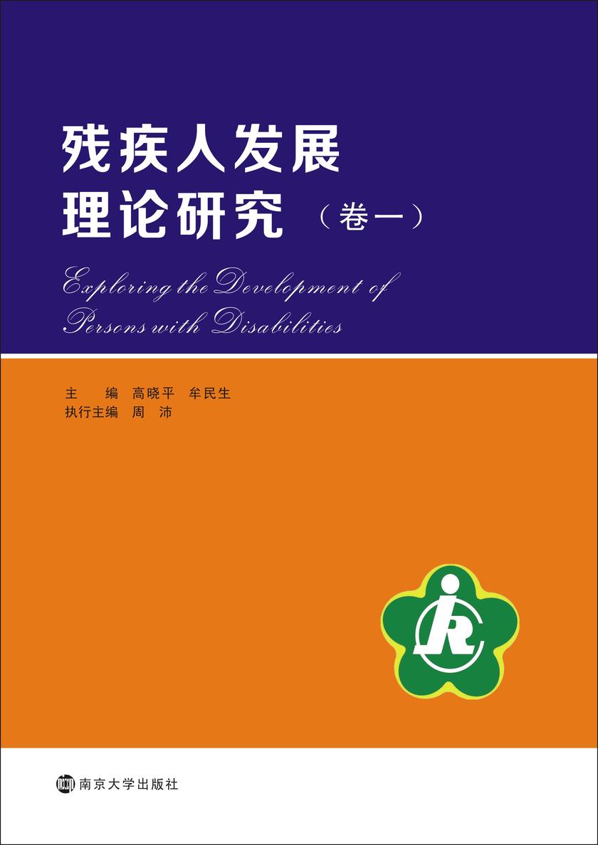 残疾人发展理论研究:卷一