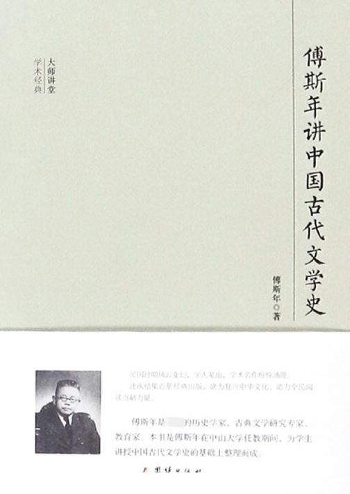 民国大师讲堂 傅斯年讲中国古代文学史