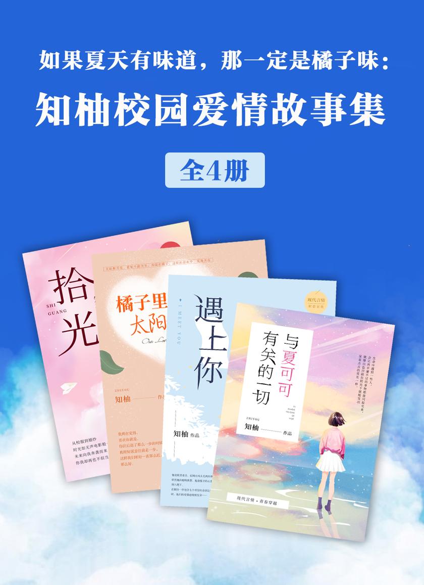 如果夏天有味道,那一定是橘子味:知柚校园爱情故事集(共4册)