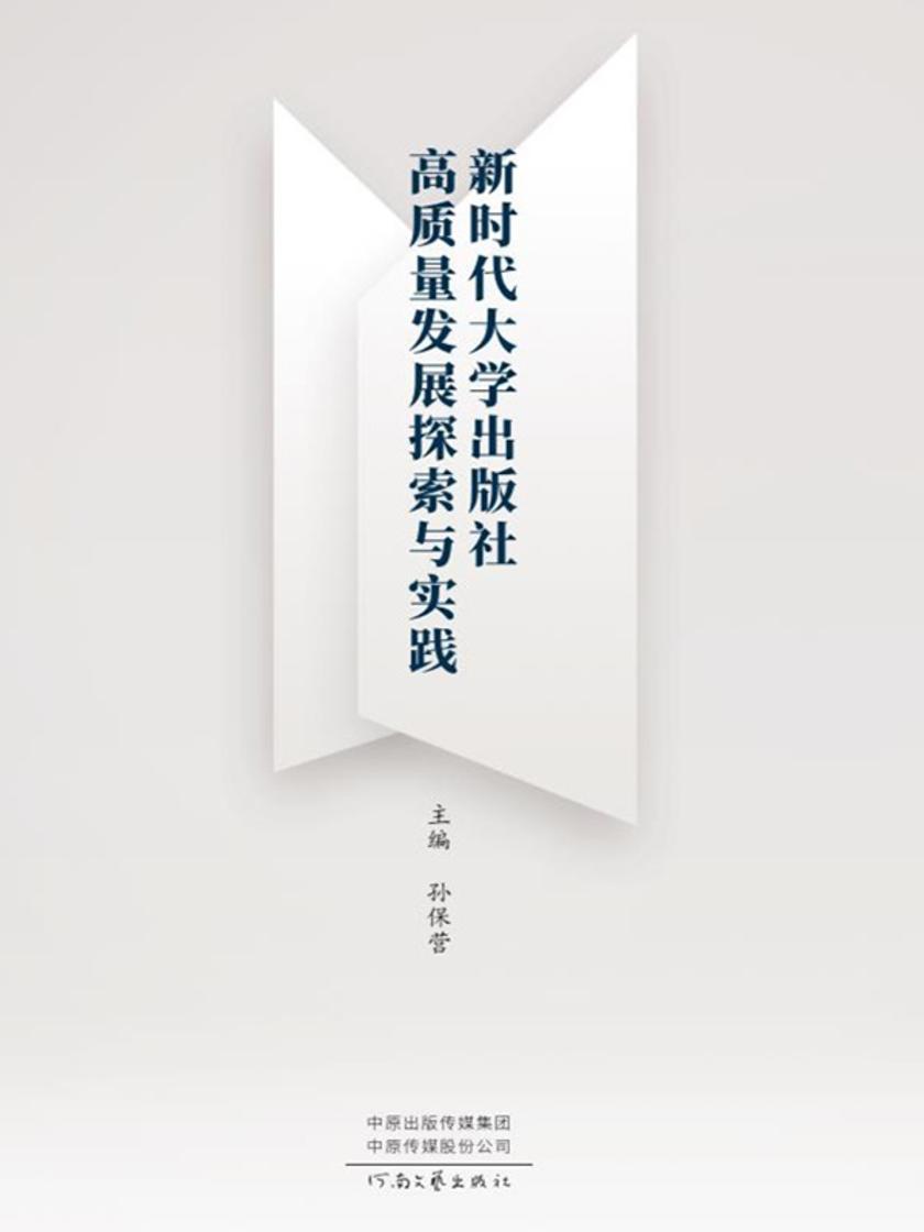 新时代大学出版社高质量发展探索与实践