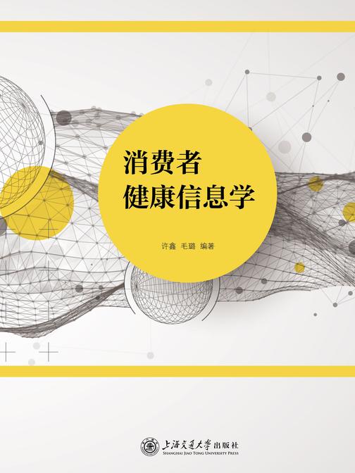 消费者健康信息学