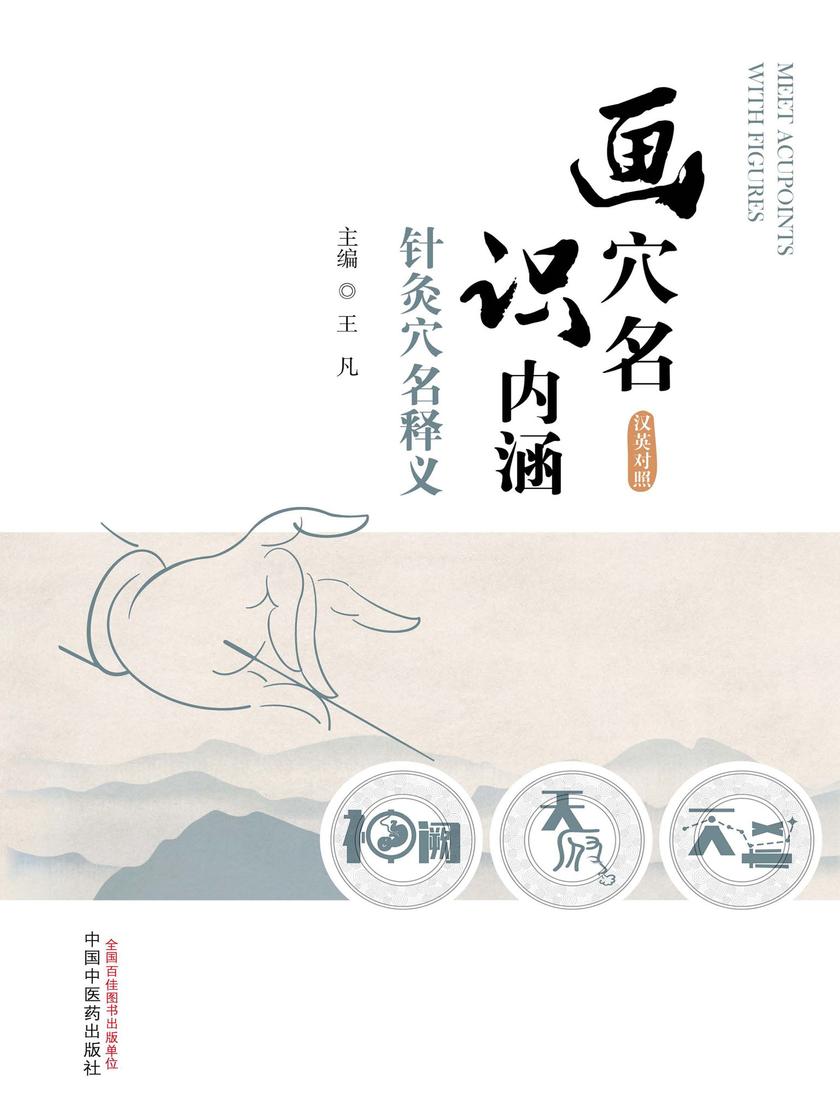 画穴名,识内涵:针灸穴名释义:汉英对照