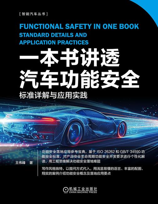 一本书讲透汽车功能安全:标准详解与应用实践