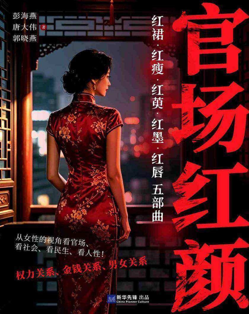 官场红颜(红裙、红瘦、红萸、红墨、红唇五部曲)