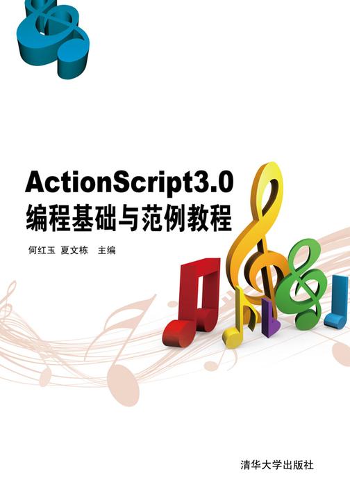 ActionScript3.0编程基础与范例教程