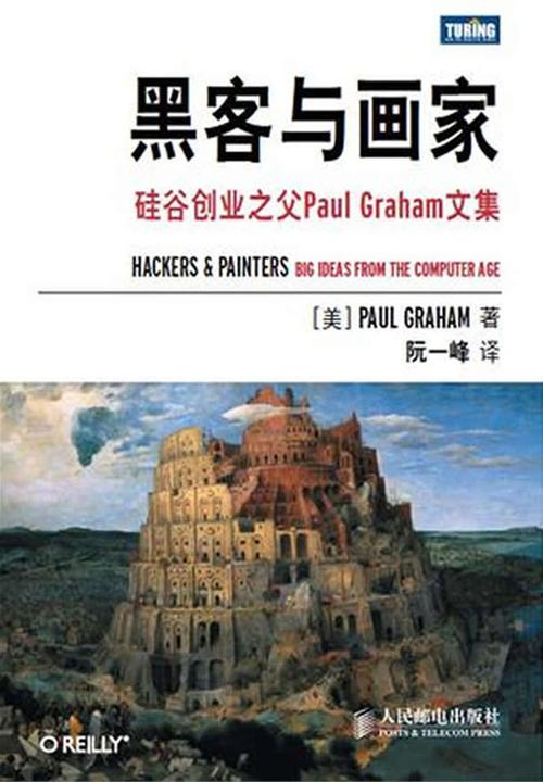 黑客与画家：硅谷创业之父Paul Graham文集