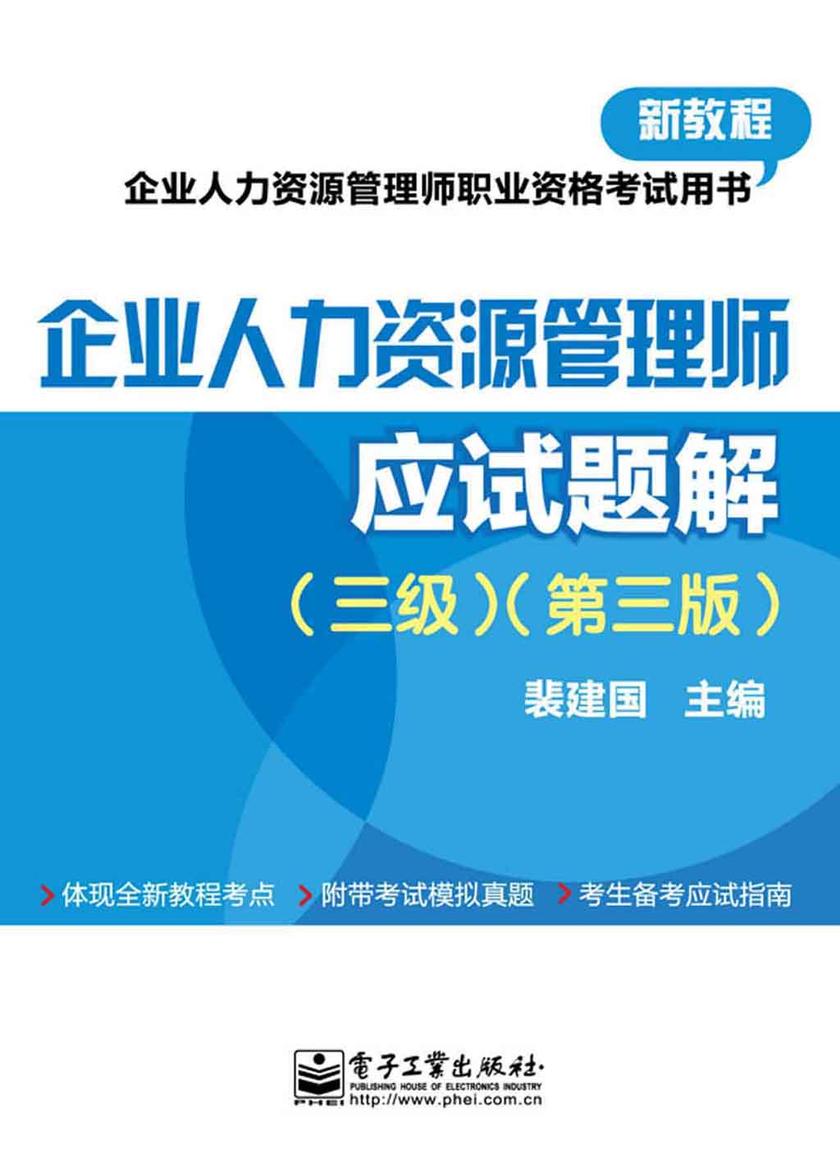 企业人力资源管理师(三级)应试题解