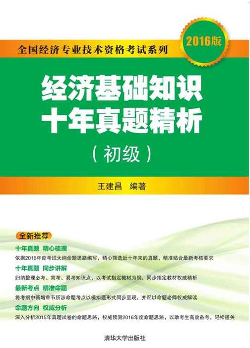 经济基础知识十年真题精析（初级）（2016版）