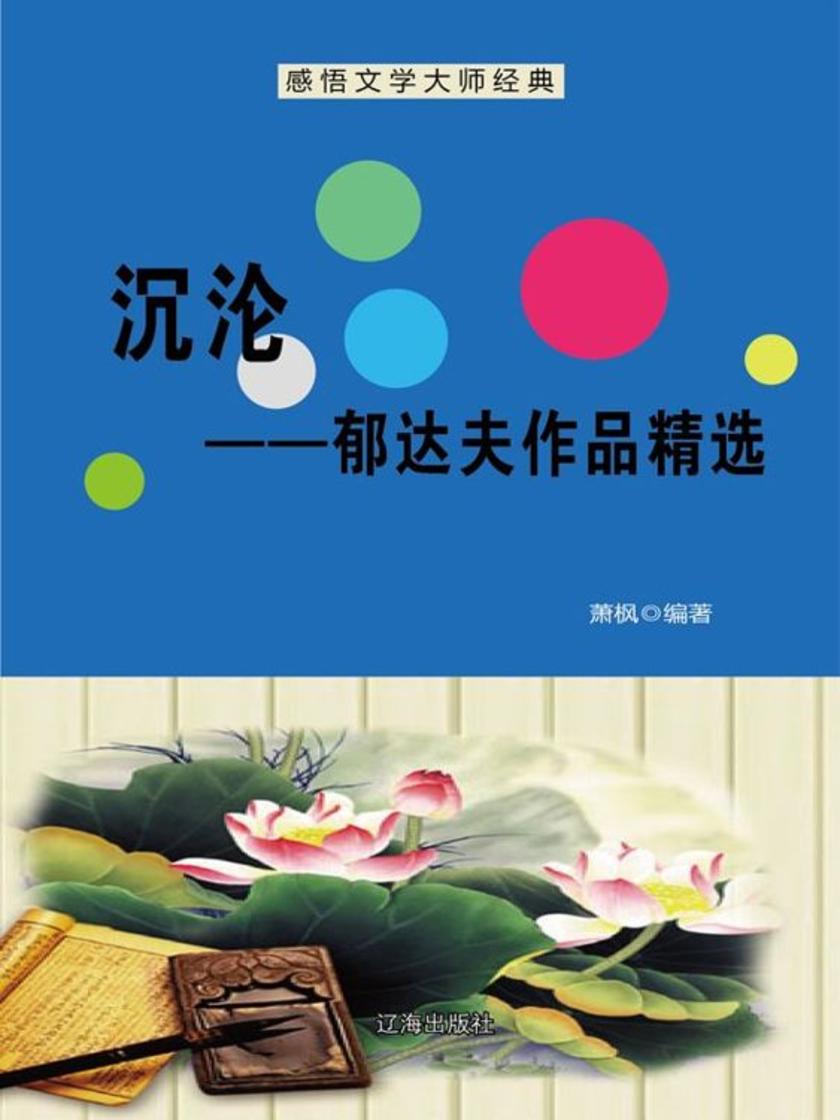 沉沦——郁达夫作品精选