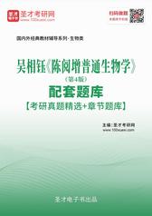 吴相钰《陈阅增普通生物学》（第4版）配套题库【考研真题精选＋章节题库】
