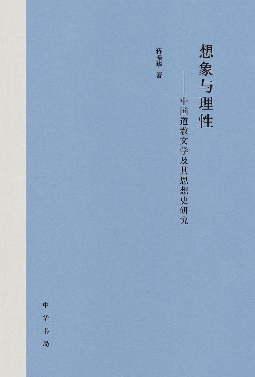想象与理性:中国道教文学及其思想史研究(精) 中华书局出品